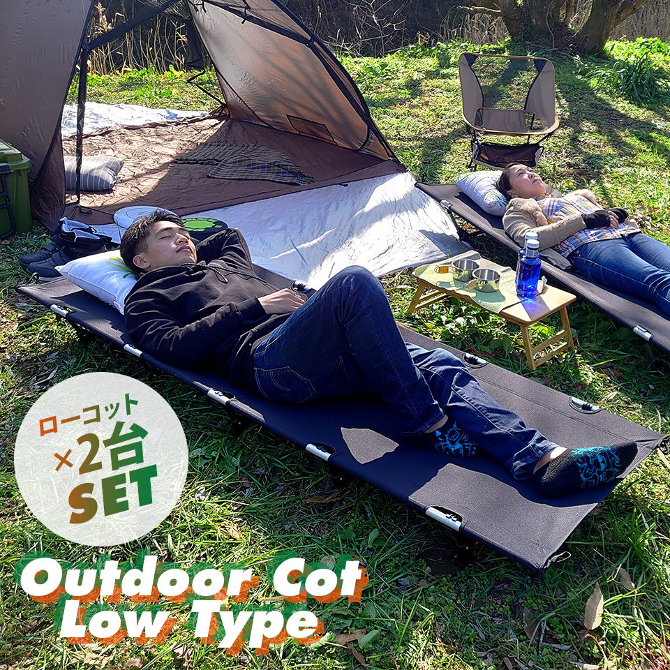 未使用・新品】アウトドア コット ロータイプ MOB65-BK ブラック2個