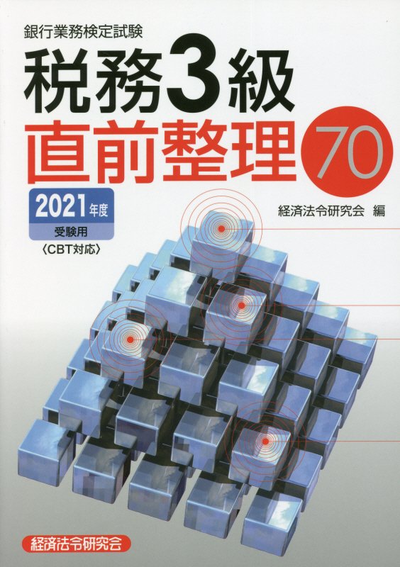 銀行業務検定試験税務３級直前整理７０ ２０２１年度受験用/経済法令研究会/経済法令研究会