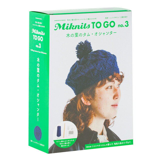 Ｍｉｋｎｉｔｓ　ＴＯ　ＧＯ　Ｎｏ．３　木の葉のタム・オシャンター　ネイビー 毛糸と編み図がセットになった編みものの本/ほぼ日/三國万里子