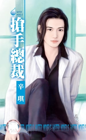 搶手總裁～都會童話外一章 辛キ