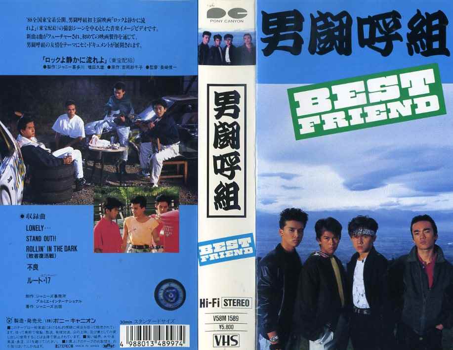 楽天市場】ポニーキャニオン 男闘呼組 / BEST FRIEND ビデオ | 価格