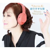 うたの木 彼のすきな歌 初回生産限定盤 CD 渡辺美里