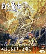 楽天市場】日本ファルコム PC 英雄伝説III 白き魔女 | 価格比較 - 商品
