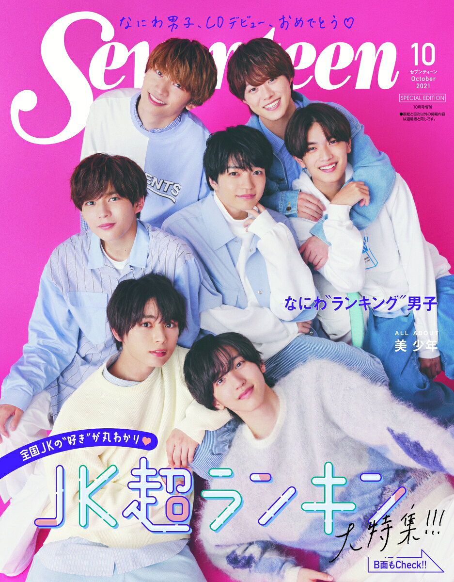 楽天市場】SEVENTEEN (セブンティーン) 2016年 10月号 [雑誌]/集英社