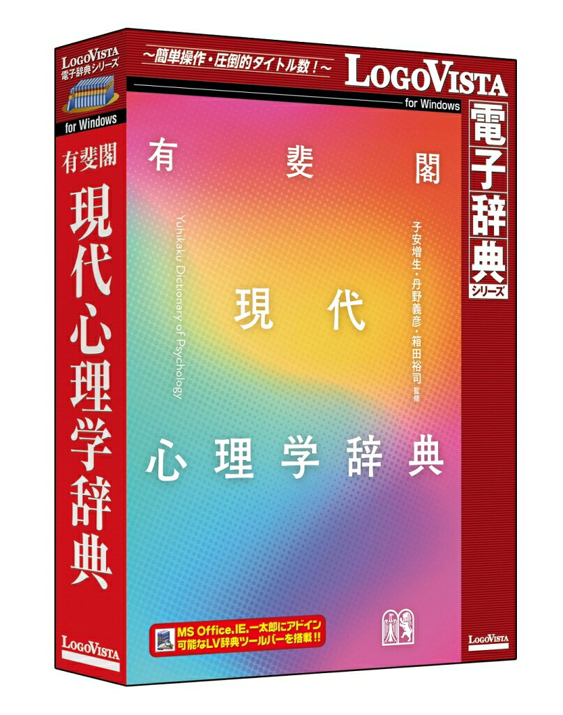 LOGOVISTA 有斐閣 現代心理学辞典
