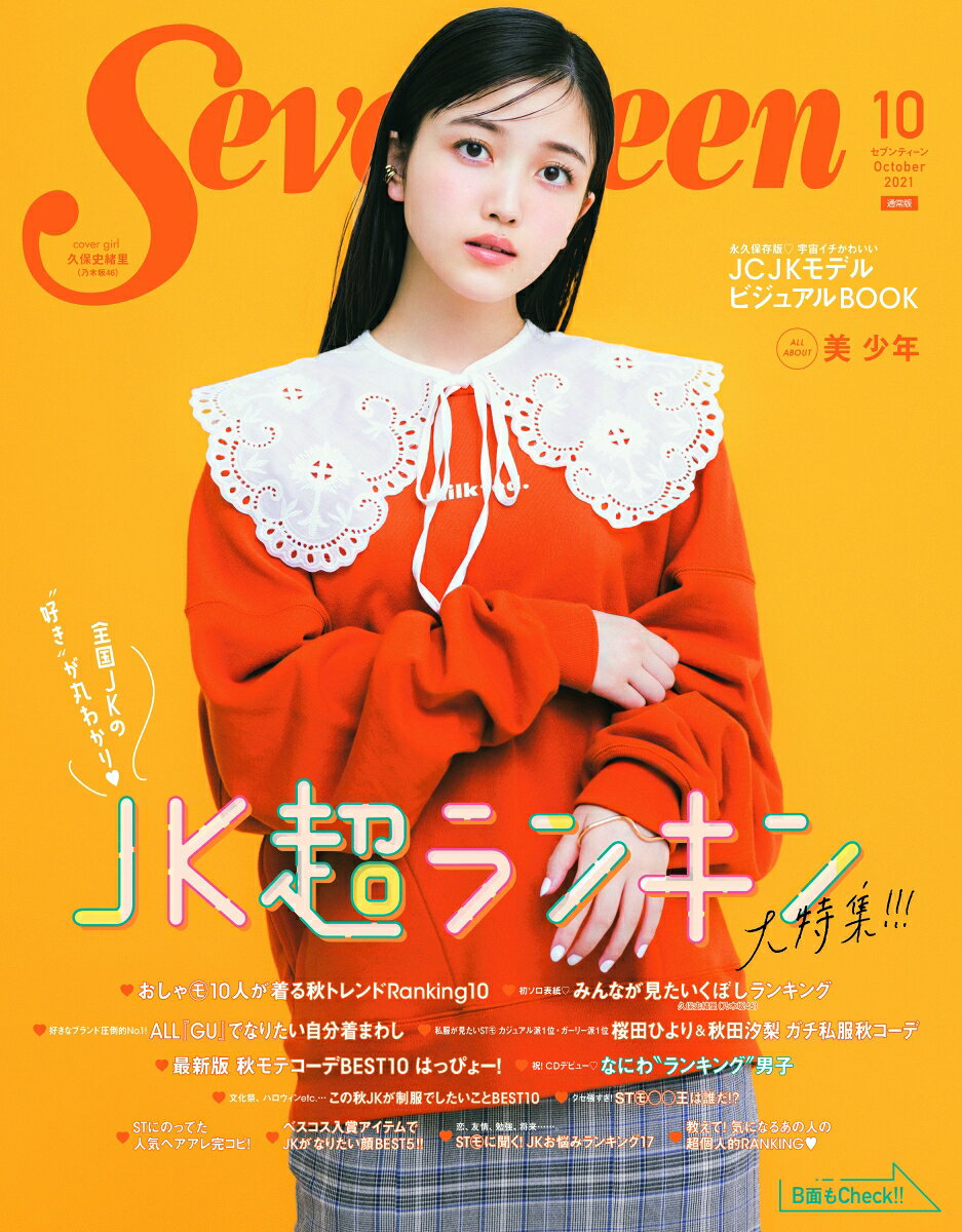 楽天市場】SEVENTEEN (セブンティーン) 2016年 10月号 [雑誌]/集英社