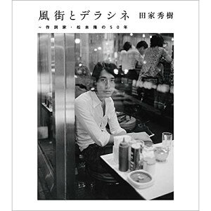 ソニー・ミュージックレーベルズ 風街とデラシネ～作詞家・松本隆の50年