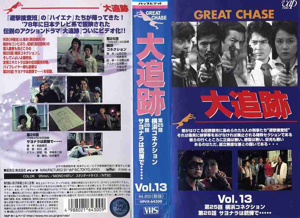 楽天市場】バップ 大追跡 Vol.13 横浜コネクション/サヨナラは銃弾で