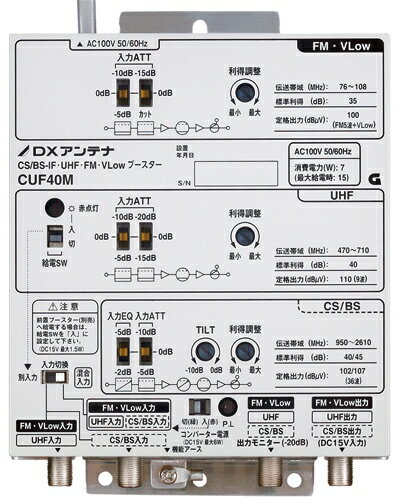 共同受信用ブースタ CUF35MS 2K4K58K DXアンテナ 共同受信用 UHF・FM・BS/CSブースター 2K・4K・8K