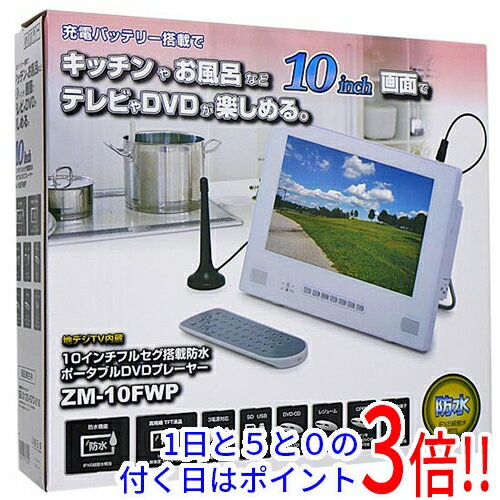 YAMAZEN 9インチ 防水 ポータブルDVDプレーヤー TPD-L90FW 地デジ対応 9インチ 防水 ポータブルDVDプレーヤー TPD-L90FW