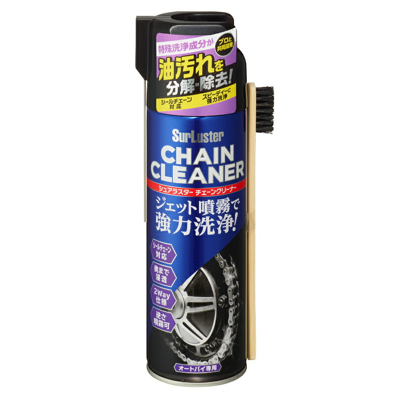 SurLuster シュアラスター チェーンクリーナー オートバイ用 ケミカル