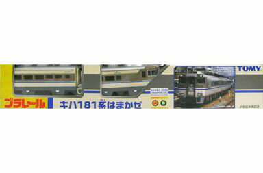 プラレール キハ181 はまかぜ プラレール キハ181系 はまかぜ 希少 美品 廃盤品 プラレール] JR