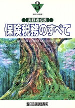 楽天市場】保険税務のすべて 実務者必携 令和6年度版/新日本保険新聞