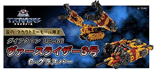 楽天市場】タカラトミー ダイアクロン ヴァースライザー3号 C