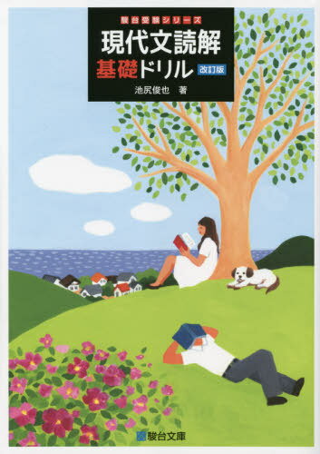 楽天市場】駿台文庫 古文読解教則本 古語と現代語の相違を見つめ