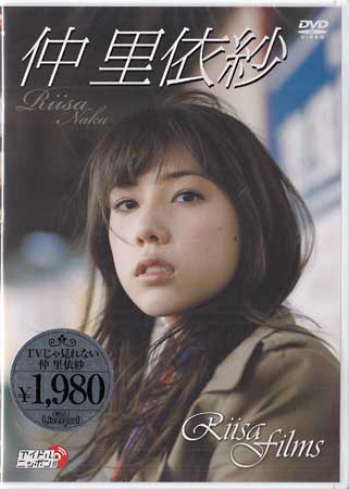 仲里依紗／Riisa films