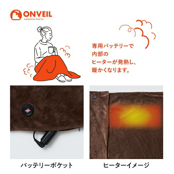 ONVEIL ウェアラブルヒーター ブランケット WHW-B04 BR ブラウン(1枚)
