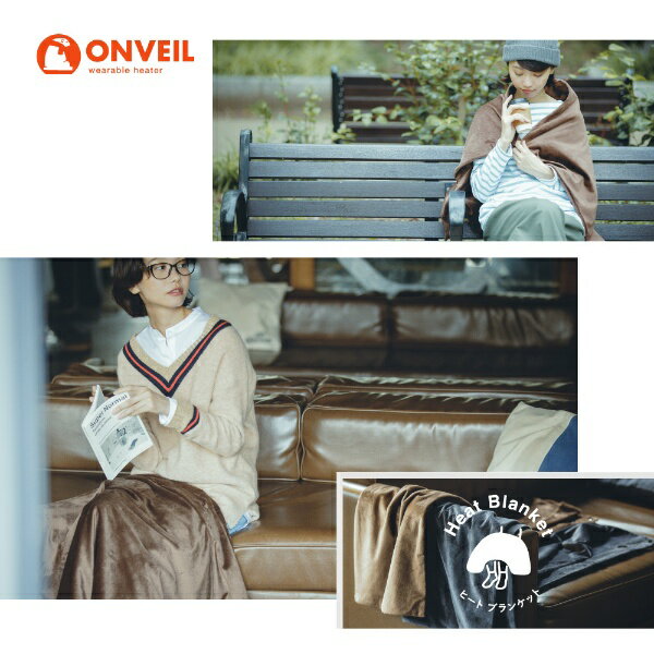 ONVEIL ウェアラブルヒーター ブランケット WHW-B04 BR ブラウン(1枚)