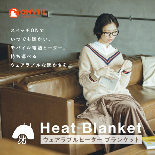 ONVEIL ウェアラブルヒーター ブランケット WHW-B04 BR ブラウン(1枚)