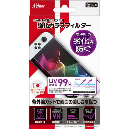 アクラス Switch有機ELモデル用 強化ガラスフィルター SASP-0624
