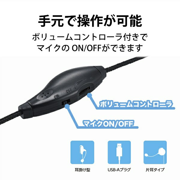 エレコム ヘッドセット 耳掛け 有線 片耳 左耳用 USB 黒 HS-EH01UBK(1個)