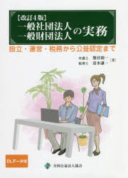 楽天市場】全国公益法人協会 公益法人・一般法人の登記 新訂版