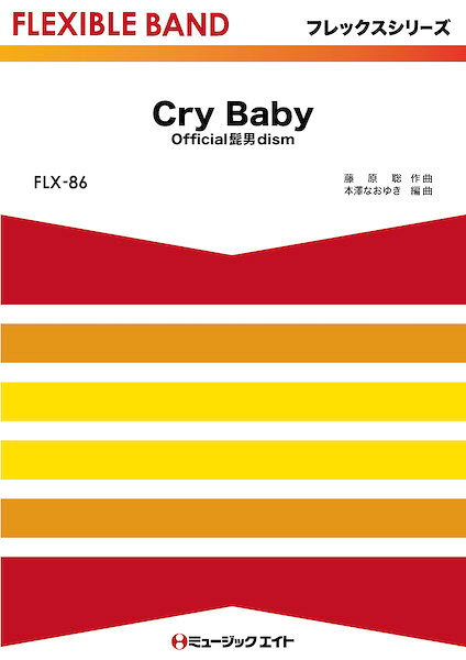 楽譜 FLX86 Cry Baby/Official髭男dism フレックスシリーズ 五声部+打楽器 /オンデマンド販売