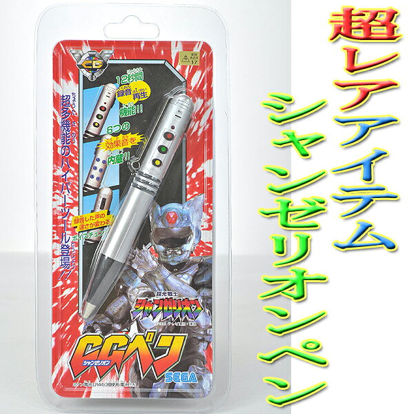 楽天市場】セガ 超光戦士シャンゼリオンCGペン/萩野 崇 | 価格比較 