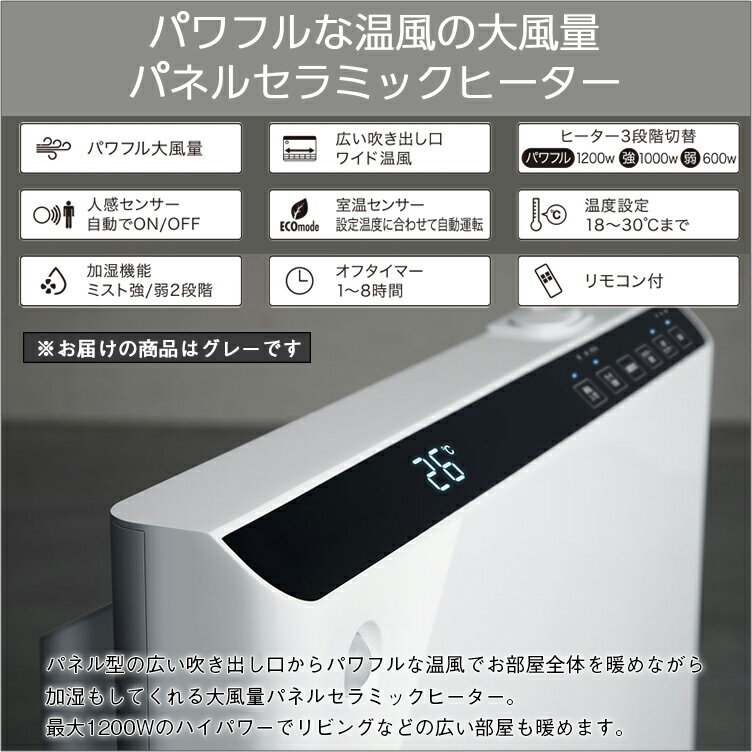 人感／室温センサー付 大風量加湿セラミックヒーター マキシムワイドヒート グレー(1台)