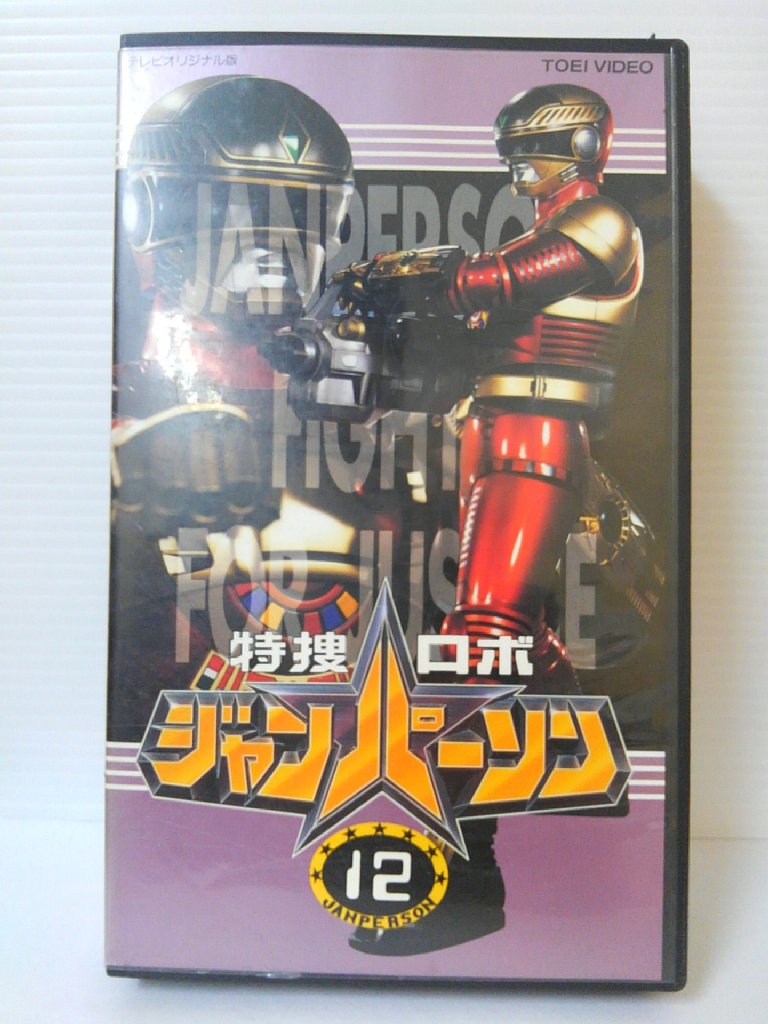 楽天市場】東映ビデオ 東映ビデオ 邦画 レンタルアップVHS 12*特捜ロボ 