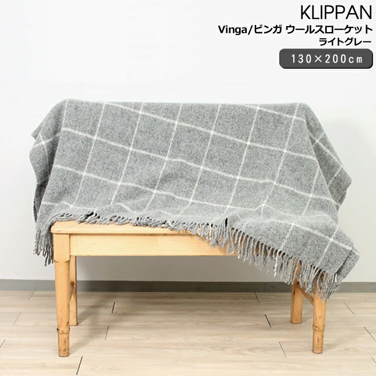 クリッパン(KLIPPAN) Vinga/ビンガ ウールスローケット 楽天市場】クリッパン klippan vinga/ビンガ ウールスローケット