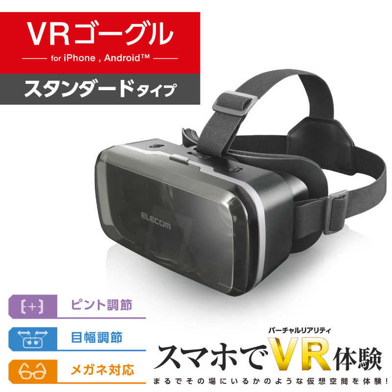 エレコム VRゴーグル スマホ 4.8～7インチ対応 ブラック VRG-M02BK(1台)