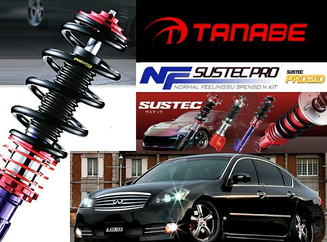 楽天市場】タナベ タナベ 車高調 SUSTEC PRO NF NNZ11JFKP キューブ