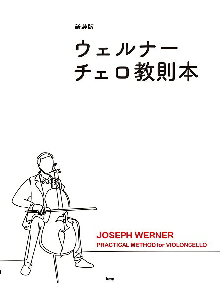 (楽譜・書籍) ウェルナー/チェロ教則本(新装版)【お取り寄せ】