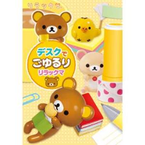 楽天市場】リーメント デスクでごゆるりリラックマ(1BOX) | 価格比較