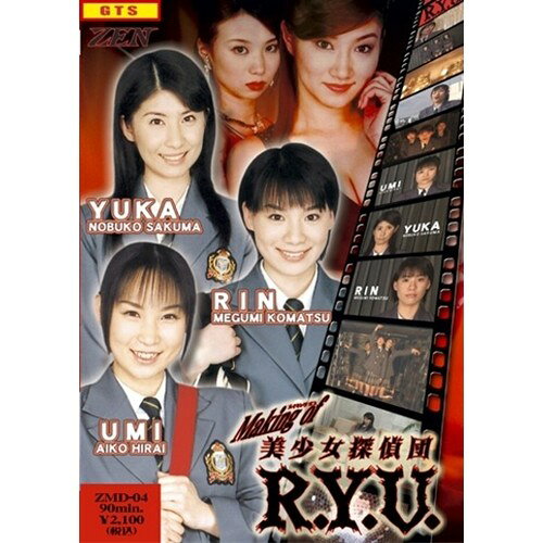 ZENピクチャーズ 美少女探偵団R.Y.U 楽天市場】ギガ 美少女探偵団 R.Y.U DVD | 価格比較 - 商品価格ナビ