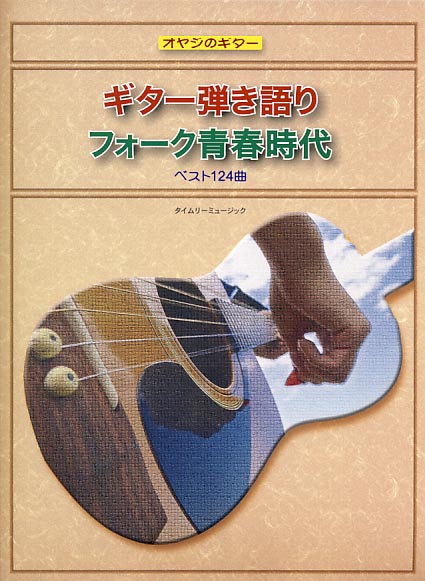 楽天市場】タイムリーミュージック ギター弾き語りフォ-ク青春時代