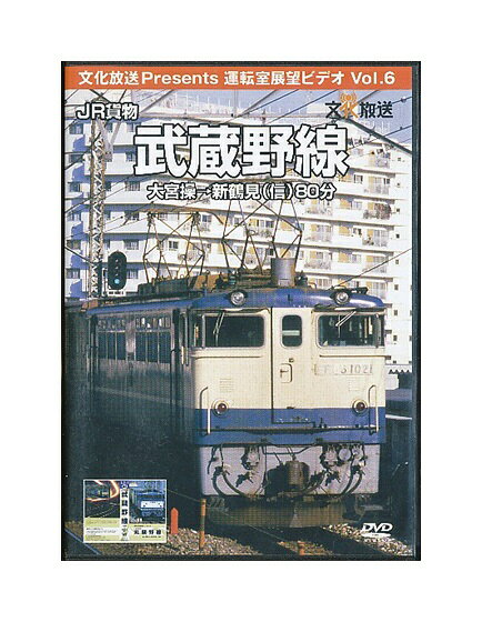 楽天市場】文化放送開発センター 運転室展望ビデオ Vol．5 JR貨物 山手 