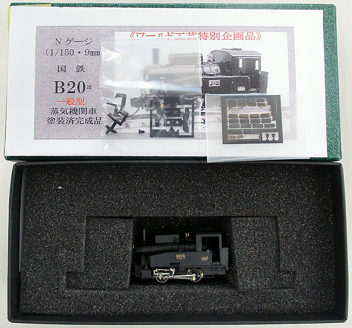 楽天市場】ワールド工芸 鉄道模型 ワールド工芸 N 国鉄 B20 1号機 III
