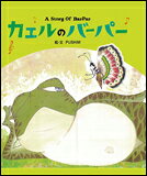 楽天市場】かえるの絵本～なくした記憶を求めて～ | 価格比較 - 商品