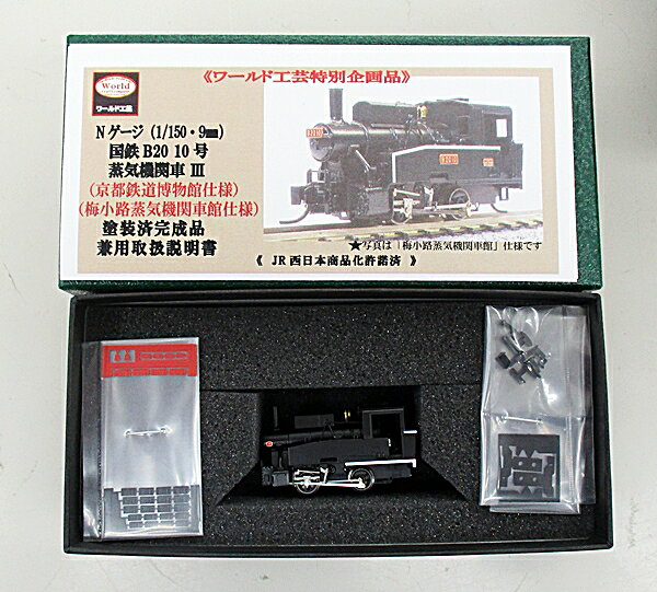 楽天市場】ワールド工芸 鉄道模型 ワールド工芸 N 国鉄 B20 10号機