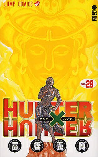 楽天市場】Hunter×hunter 1-30 全 ジャンプコミックス / 冨樫義博
