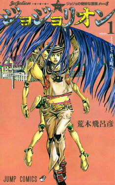 楽天市場】ジャンプコミックス 全巻 ジョジョの奇妙な冒険第6部