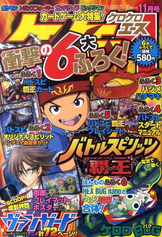 楽天市場】ケロケロエース 2011年11月号 バトルスピリッツ覇王4大付録