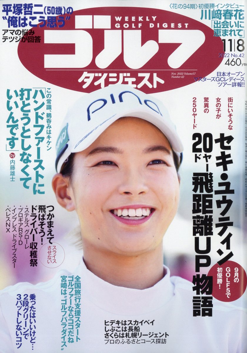 週刊ゴルフダイジェスト 本/雑誌 2022年11月8日号 渋野日向子 雑誌 / ゴルフダイジェスト社