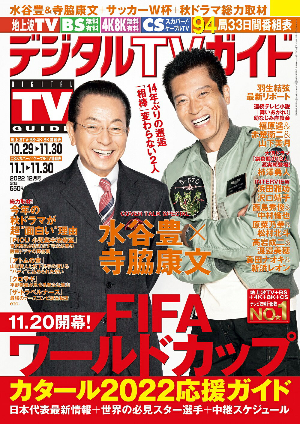 デジタルTVガイド中部版 本/雑誌 2022年12月号 雑誌 / 東京ニュース通信社