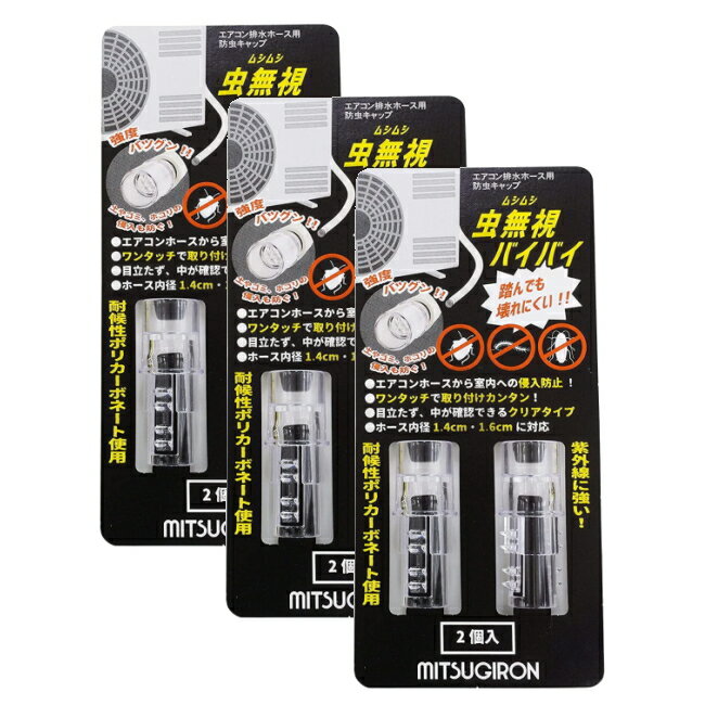 ミツギロン 防虫キャップ 虫無視バイバイ ST-23 ST-23