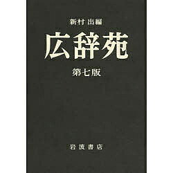 楽天市場】岩波書店 広辞苑机上版 第七版/岩波書店/新村出 | 価格比較