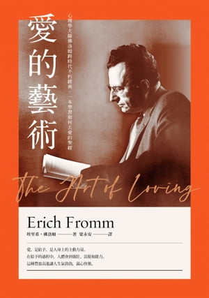 愛的藝術 史上最暢銷心理學不朽經典世紀新譯本 ：心理學大師佛洛姆談愛的真諦，一本學習如何去愛的聖經 埃里希．佛洛姆