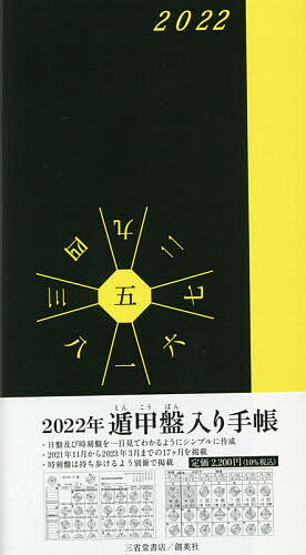 楽天市場】遁甲盤入り手帳 2025年/創英社（三省堂書店）/島川建築